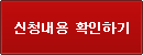 신청내용 확인하기