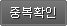 중복확인