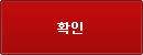 확인
