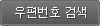 우편번호검색