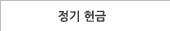 정기 헌금