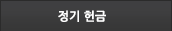 정기 헌금
