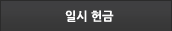 일시 헌금